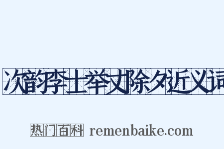 次韵李士举丈除夕近义词是什么意思的图片